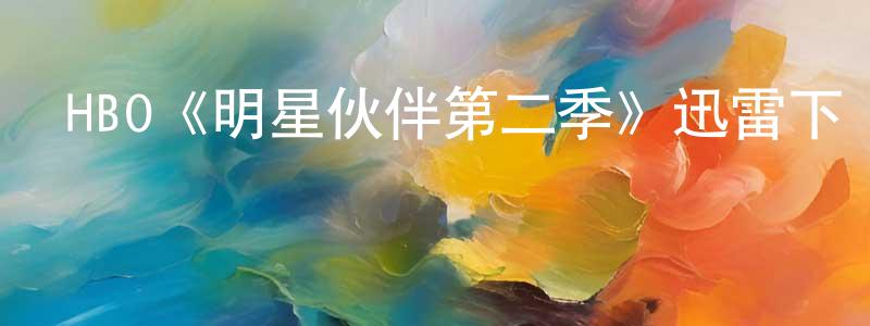 曾林的個人主頁,HBO《明星伙伴第二季》迅雷下載/在線觀看/百度云-都市/情感-美劇天堂